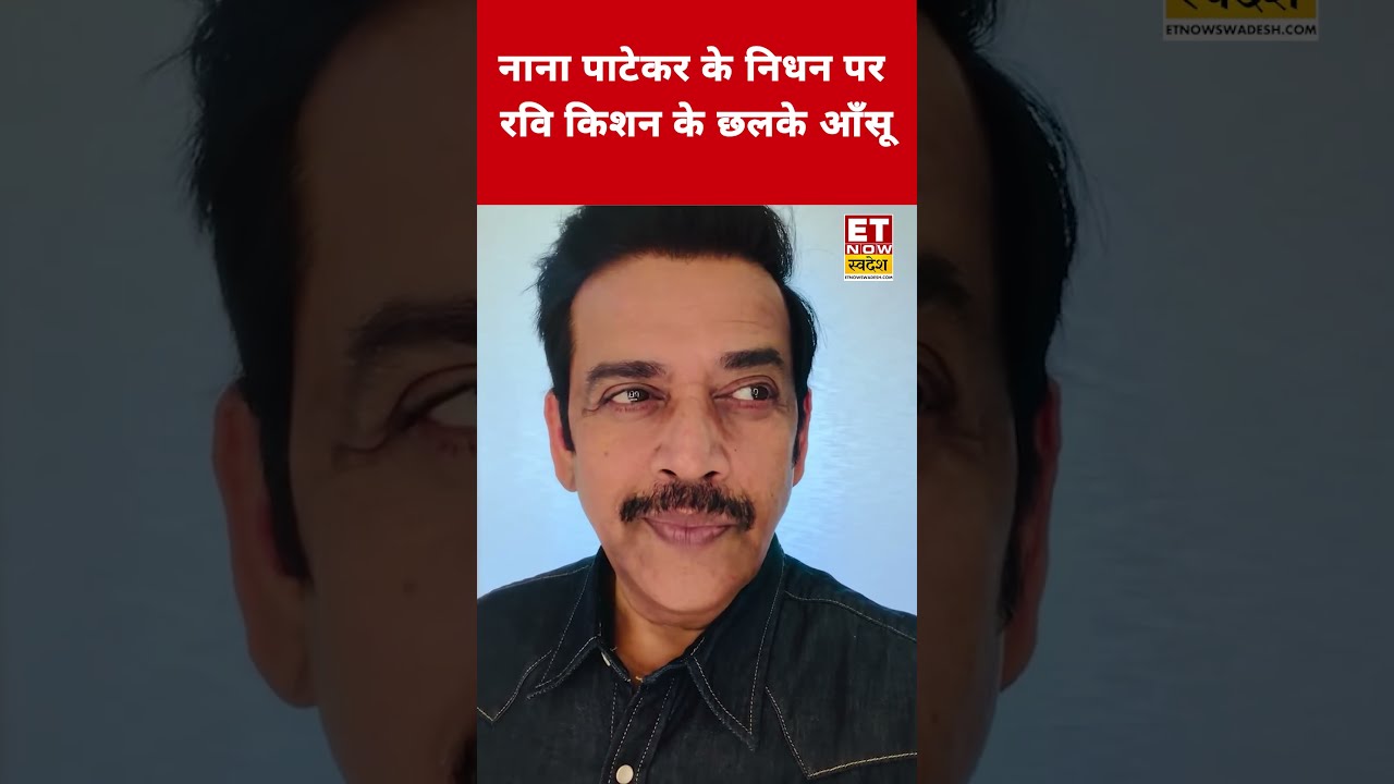 Nana Patekar के निधन पर भावुक हुए Ravi Kishan #nanapatekar #breakingnews #viral #ravikishan #shorts