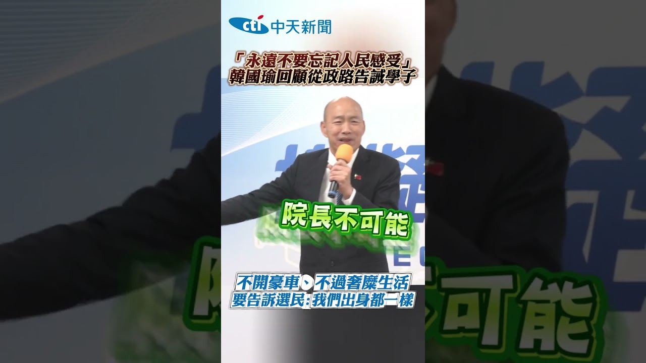 「永遠不要忘記人民感受」 韓國瑜回顧從政路告誡學子#shorts