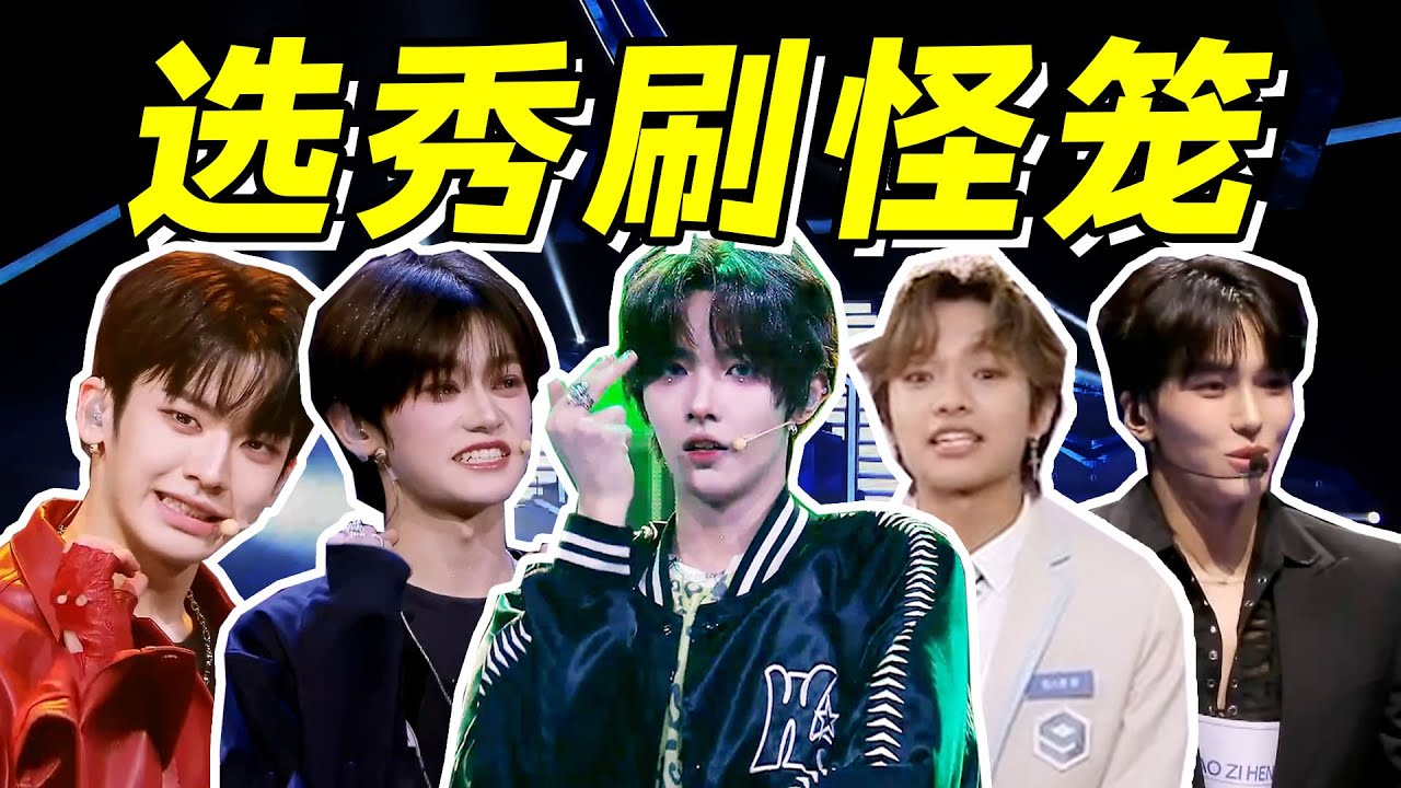 【青你国际版】怪男争C，失控骂人，剧本怪出手掌控选秀