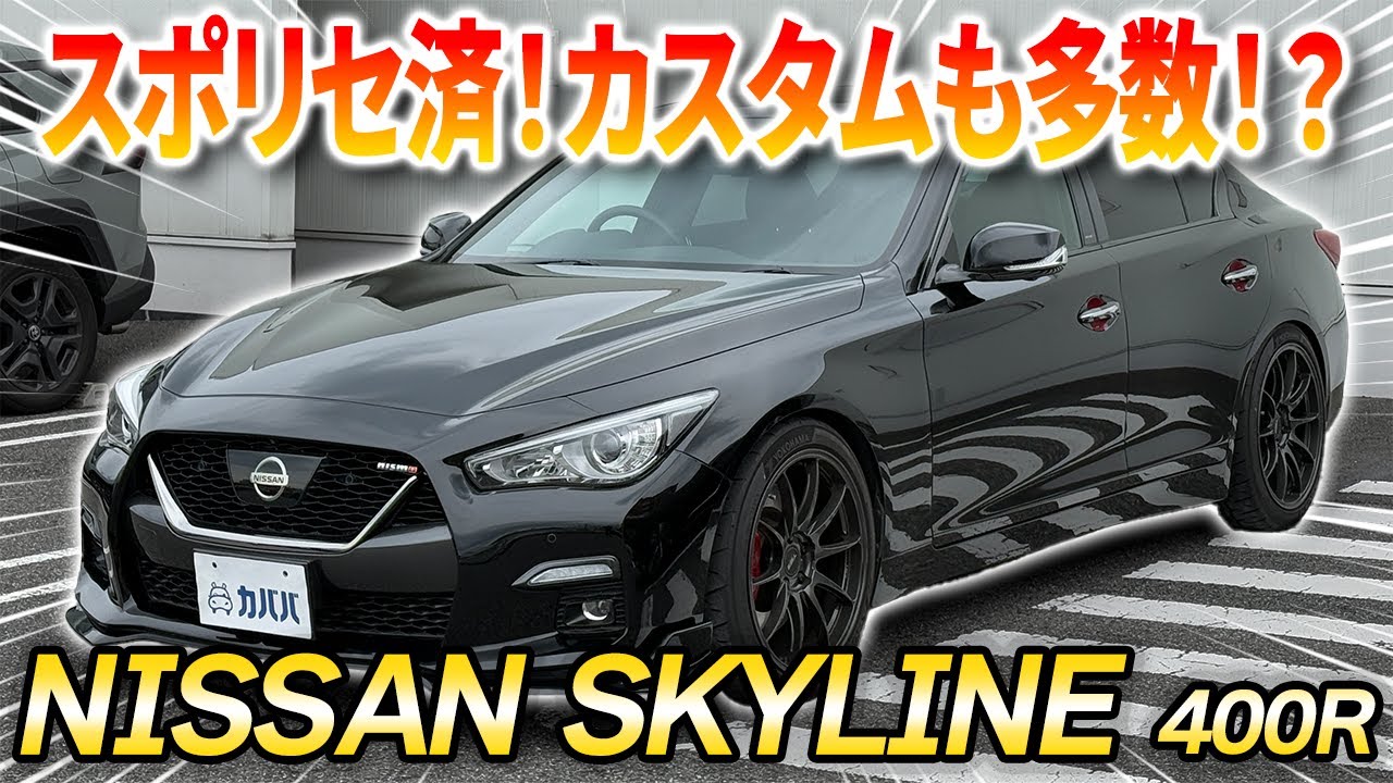 【唯一無二のスカイライン！】NISMOパーツから高額カスタムまで魅力的な要素満載のスカイライン400Rがカババに登場！