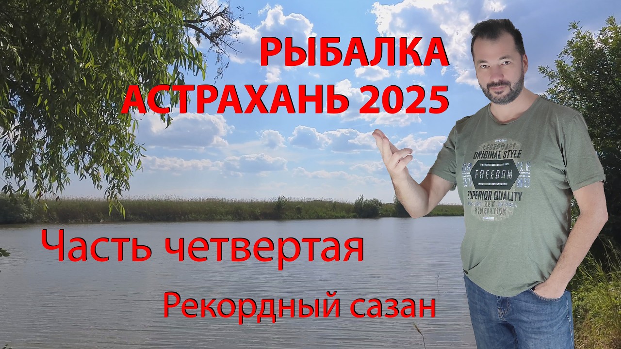 Рыбалка Астрахань 2025. Часть четвёртая. Рекордный сазан. #рыбалка #астрахань #2025 #отдых #сазан