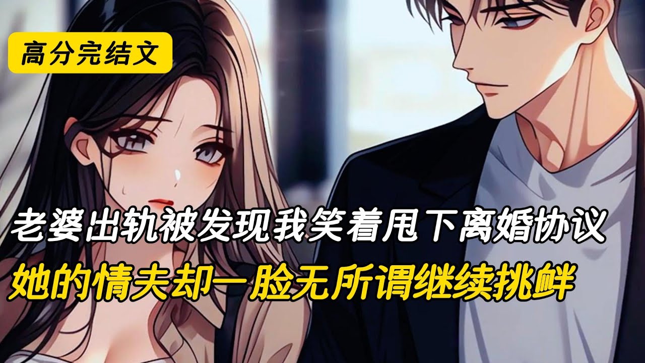 老婆出轨被发现我笑着甩下离婚协议，她的情夫却一脸无所谓继续挑衅#完结文 #小说 #二次元#爽文#柳如烟