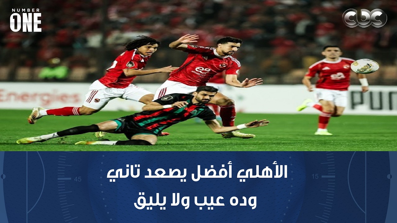 محمد شبانة: فيه ناس كانت شايفة إن الأهلي أفضل يصعد تاني.. وده عيب ولا يليق.. زي ما كاميوش لا يليق
