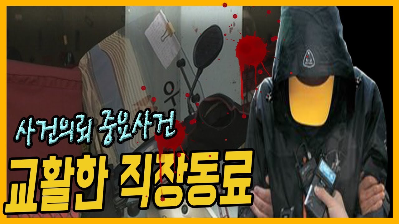 [중요사건] 돈 앞에 허물어진 동료애 - 집배원살인사건