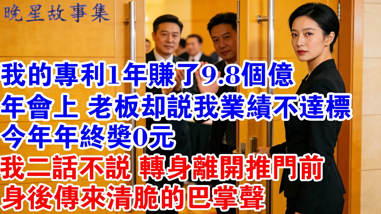 我的專利1年賺了9.8個億年會上 老闆卻說我業績不達標今年年終獎0元！我二話不說，轉身離開推門前 身後傳來清脆的巴掌聲#情感故事 #故事分享 #爽文 #職場 #大女主 #打臉