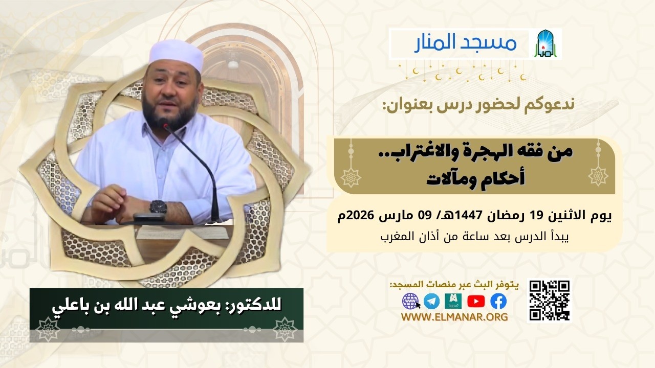 من فقه الهجرة والاغتراب.. أحكام ومقاصد