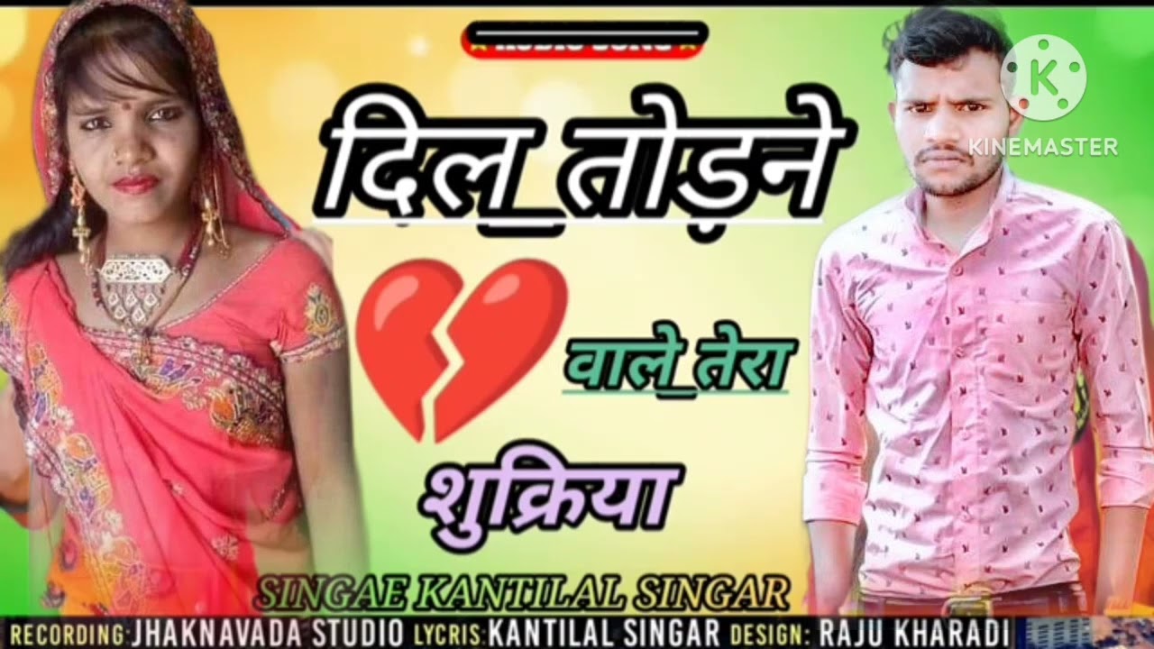 दिल💔 तोड़ने वाले तेरा शुकिया🙏 धुल चदं राणा सिंगार💔 मो 7877536105🎶 किसन राणा 🏹🌹