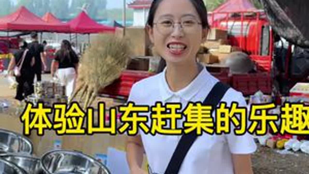 今天到好客山东体验赶大集。 热情好客从不分地域，朴实的山东人民好客又热情，大集上热闹又喧嚣，亲切的语言和笑容像是回到家里一样，让本互不相识的彼此感受到幸福和温暖。#我的乡村生活 #新农人计划20...