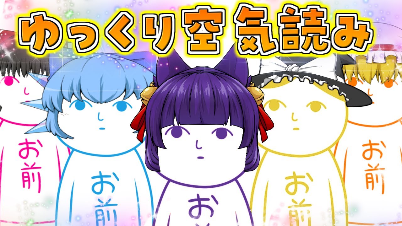 【ゆっくり実況】ゆっくり達、空気を読む！？色んな場面で「空気を読む」ことに全力を尽くすゲームがまじで面白い…！！【たくっち】