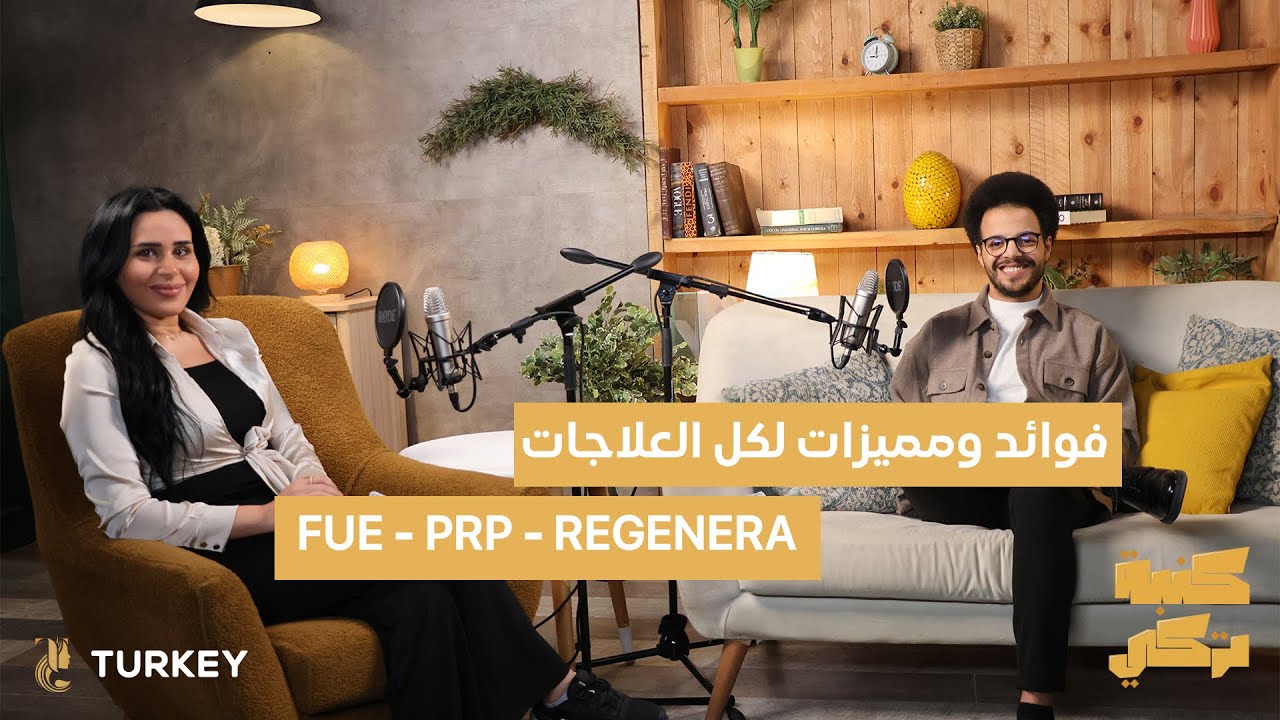 ليه بتحتاج إلى بلازما والريجينيرا بعد زراعة الشعر؟ شوف الفايدة  مع د.احمد برعي - بودكاست كنبة تركي
