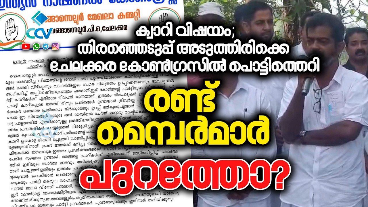 വിഭാഗീയത രൂക്ഷം; വെങ്ങാന്നെല്ലൂരിൽ രണ്ട് കോൺഗ്രസ് മെമ്പർമാരെ പുറത്താക്കിയതായി പ്രചാരണം