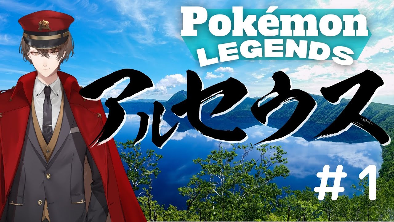 【ポケモンレジェンズ アルセウス】完全初見プレイ　ポケモン VS 代表取締役【にじさんじ/加賀美ハヤト】