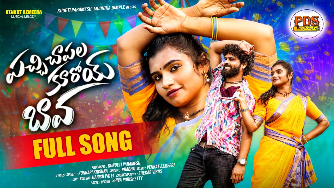 PACHI CHAPALA KUROI BAVA FULL SONG | MOUNIKA DIMPLE | SHEKAR VIRUS | PARMESH | PDS FOLK SONGS