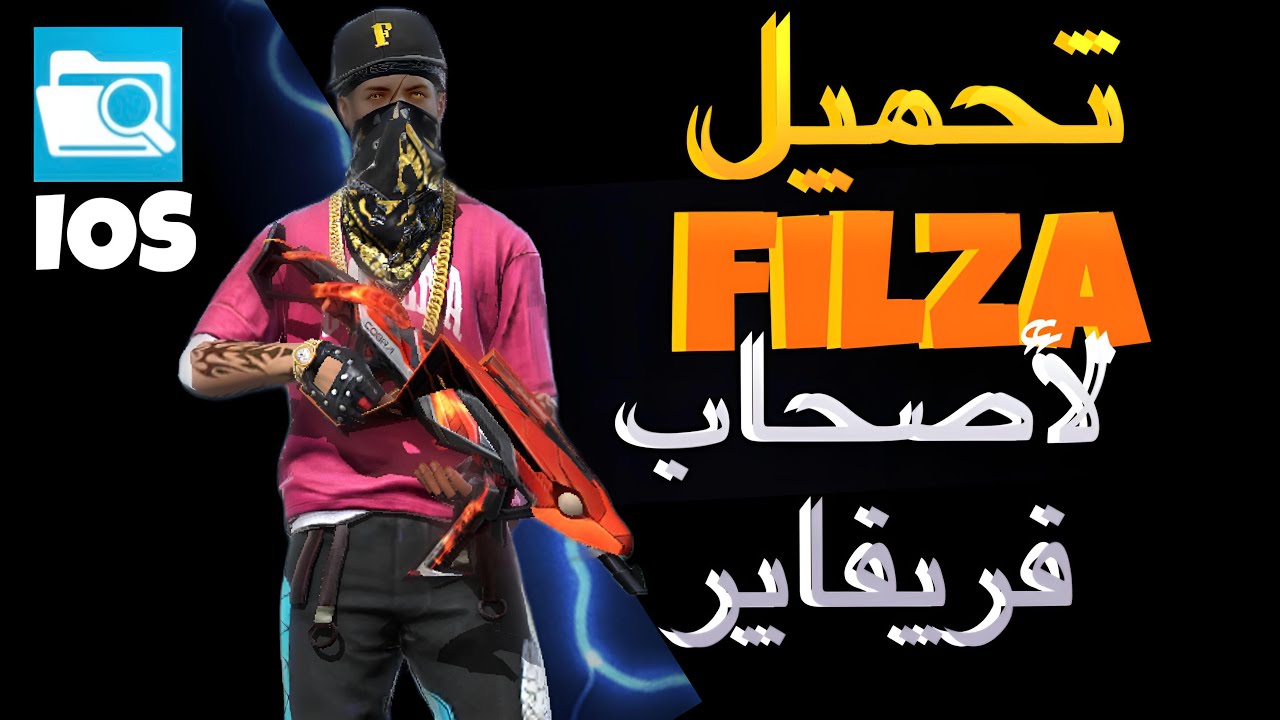 أسهل طريقة لتحميل Filza لأصحاب فريفاير haw to install Filza in your iphon #freefire
