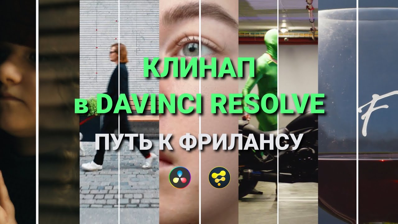 Клинап в DaVinci Resolve — путь к фрилансу