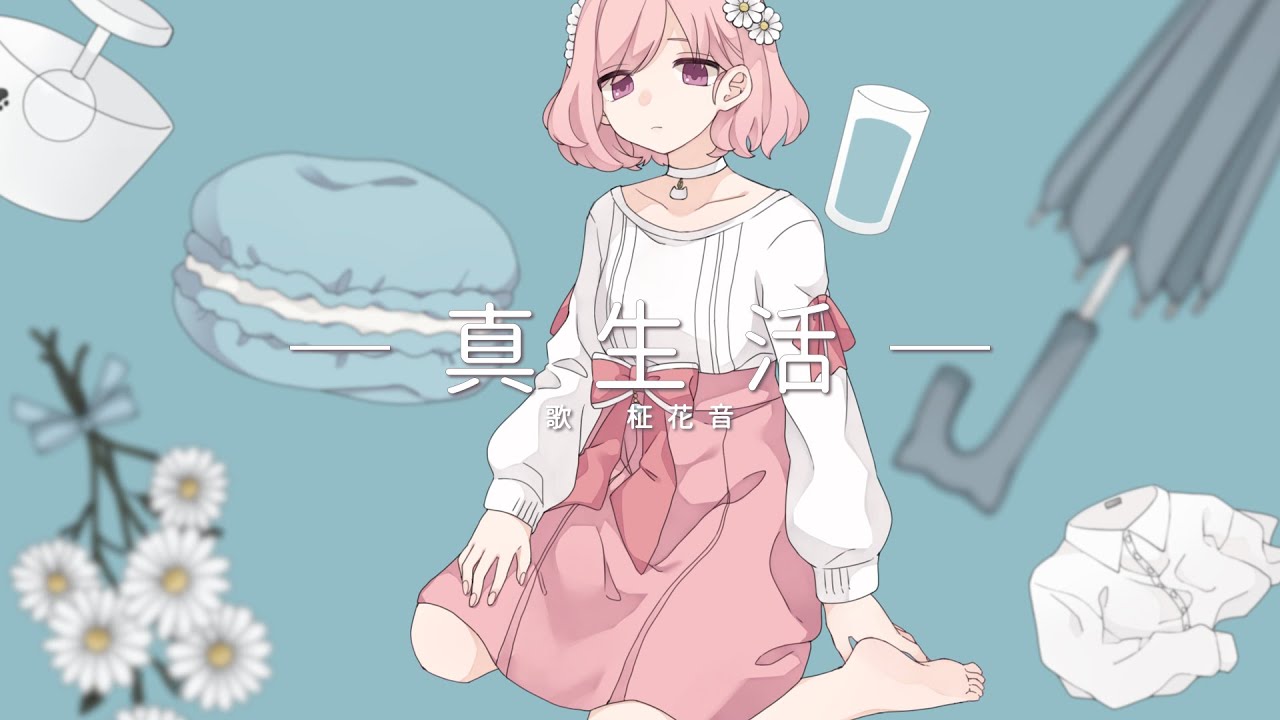 真生活 covered by 柾花音【歌ってみた】