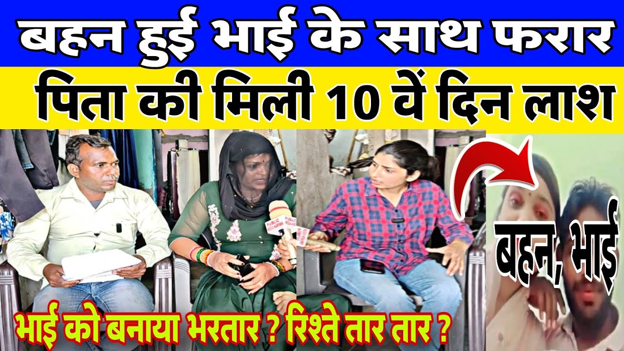 बहन हुई सगे भाई के साथ फरार।पिता की मिली  ला श ।भाई बना भरतार।रिश्ते तार तार #भिवानी