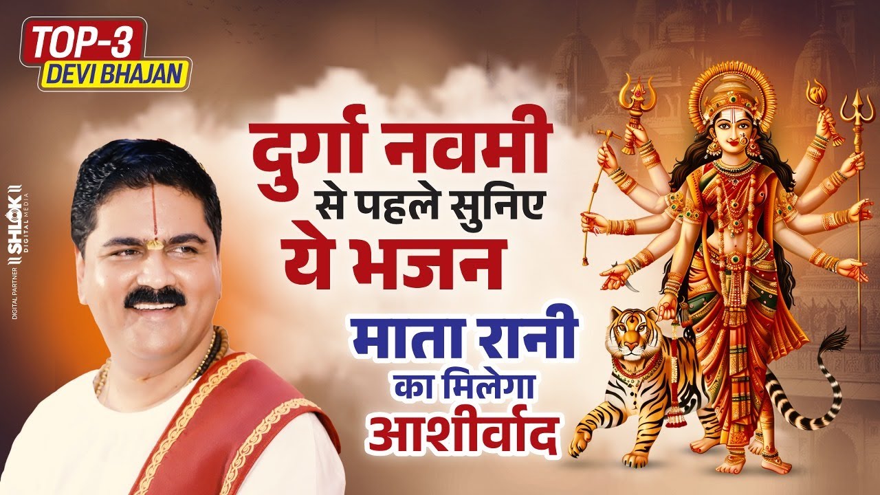 #navratrispecial दुर्गा नवमी से पहले सुनिए ये भजन - माता रानी का मिलेगा आशीर्वाद by Pujya Rajan Jee