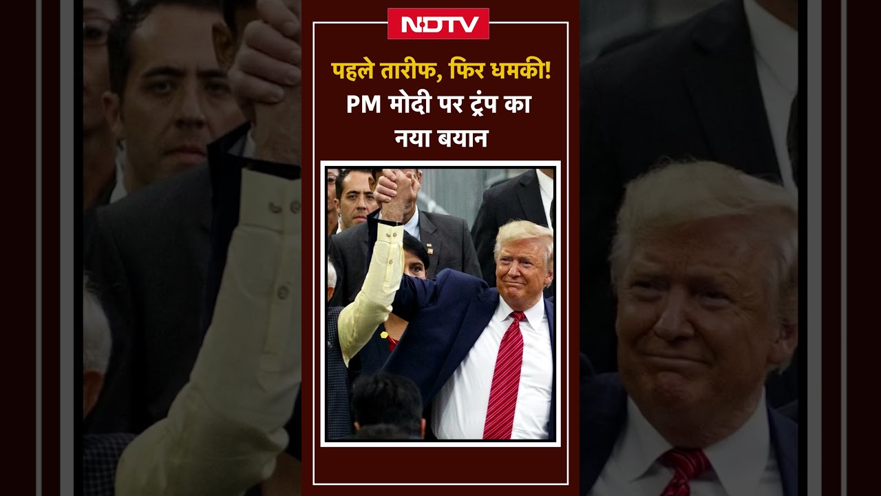 PM Modi पर Trump का नया बयान सुनिए | Shorts | Top News