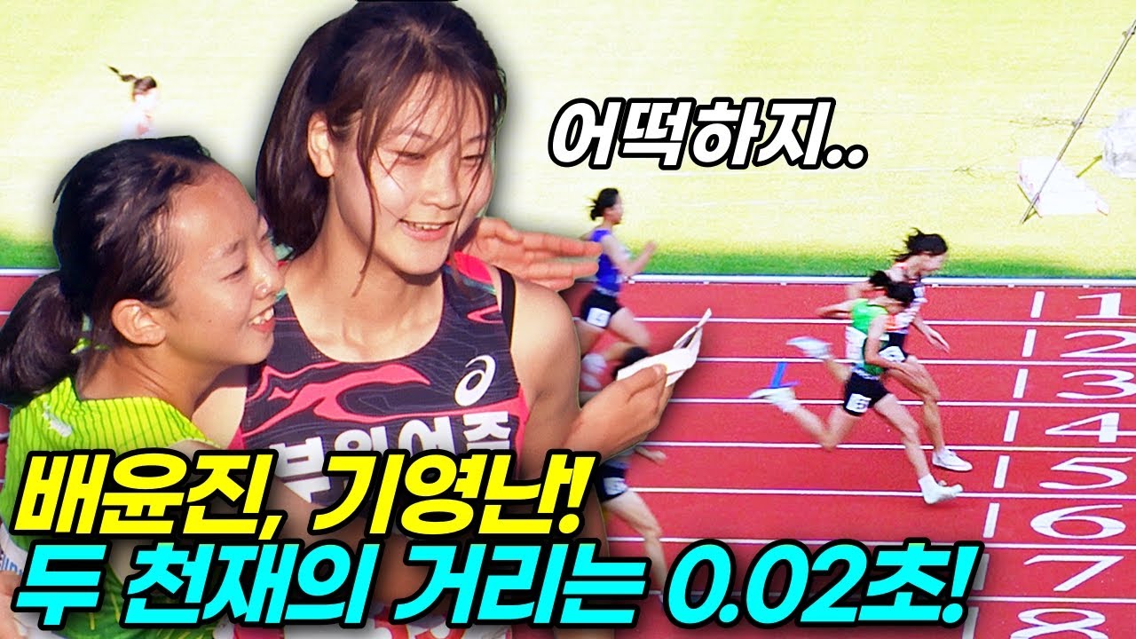 대박사건 발생! 100m 절대강자 배윤진에게 2번연속 도전한 기영난! 불가능할것 같았던 승리가 드디어 눈앞에! 이 정도 발전 속도면 세계대회도 가능하겠는데!?!?