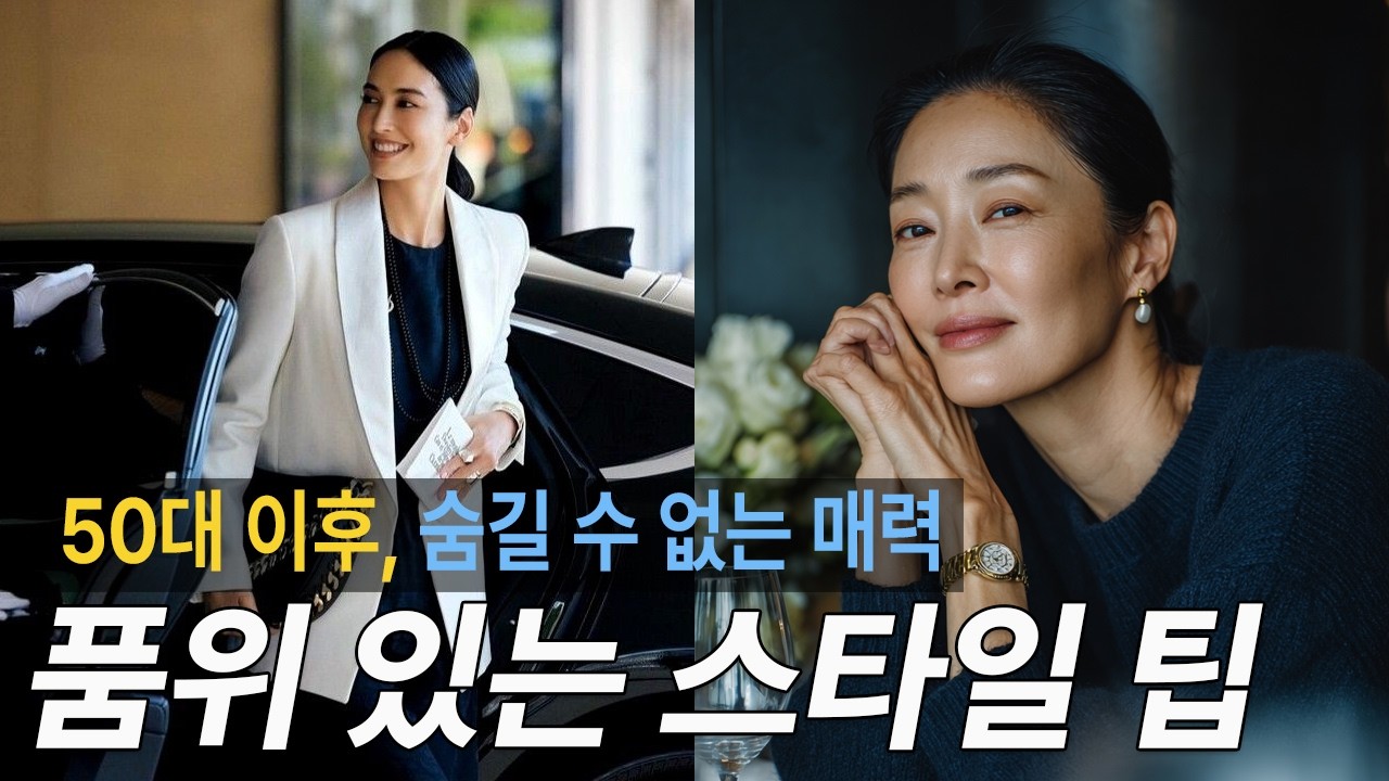 50대 이후 옷 잘 입는 법 | 우아하고 품위 있는 가을 스타일 꿀팁