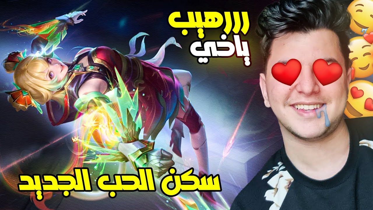 سكن الحب الجديد و اول سافيج بالسكن 😲🔥 | mobile legends