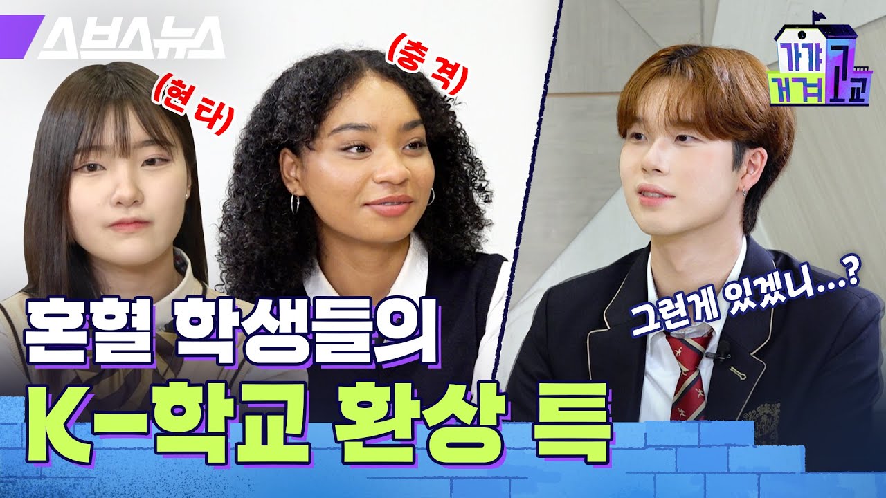 미국, 일본 혼혈 고딩들이 말하는 한국 하이틴 환상  / [가갸거겨고교 EP.3] 스브스뉴스