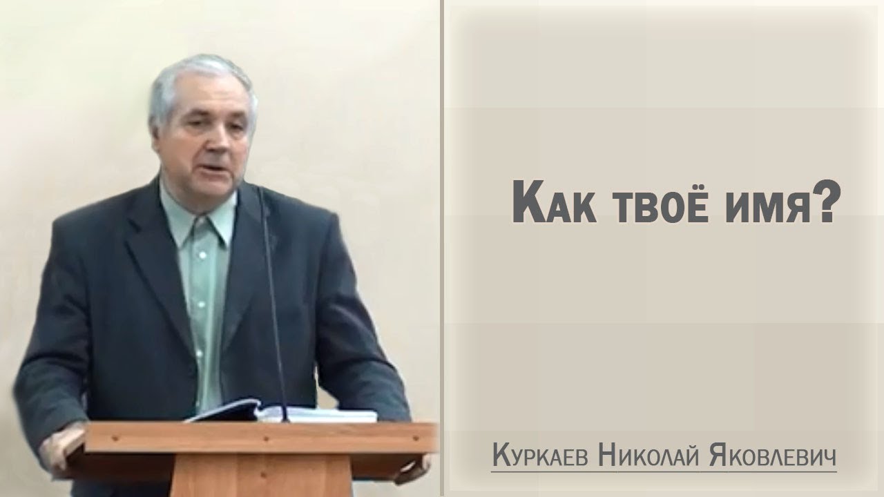 Как твоё имя? / Куркаев Николай Яковлевич