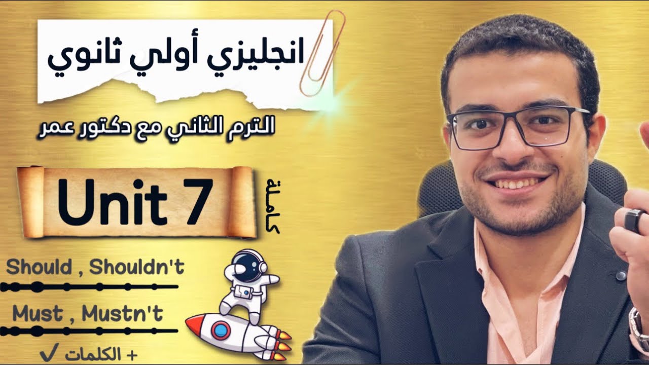 انجليزي اولي ثانوي ترم تاني 🤩- شرح يونت ٧ كاملة Unit 7 ❤️- شرح should و shouldn't و must و mustn't