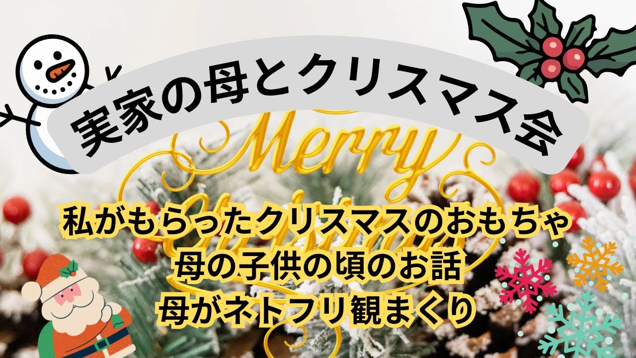 [実家で母とクリスマス会]