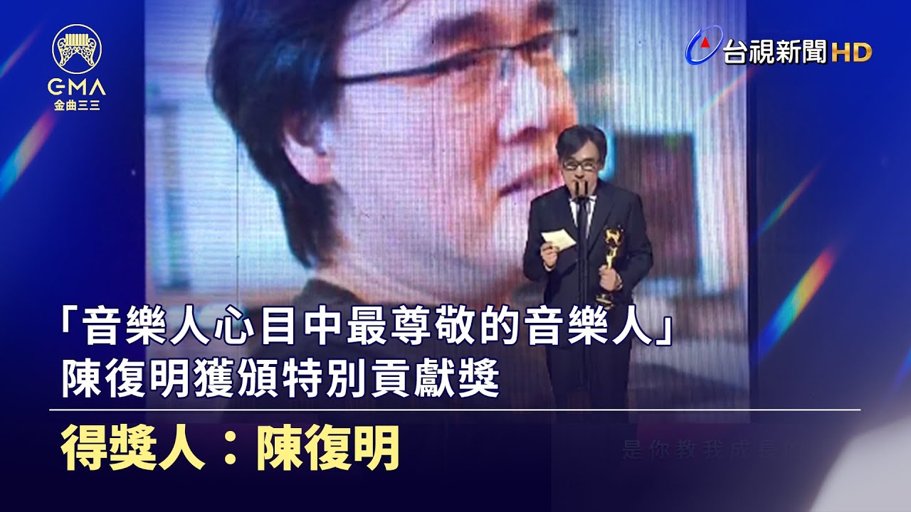 「音樂人心目中最尊敬的音樂人」 陳復明獲頒特別貢獻獎【金曲快訊】