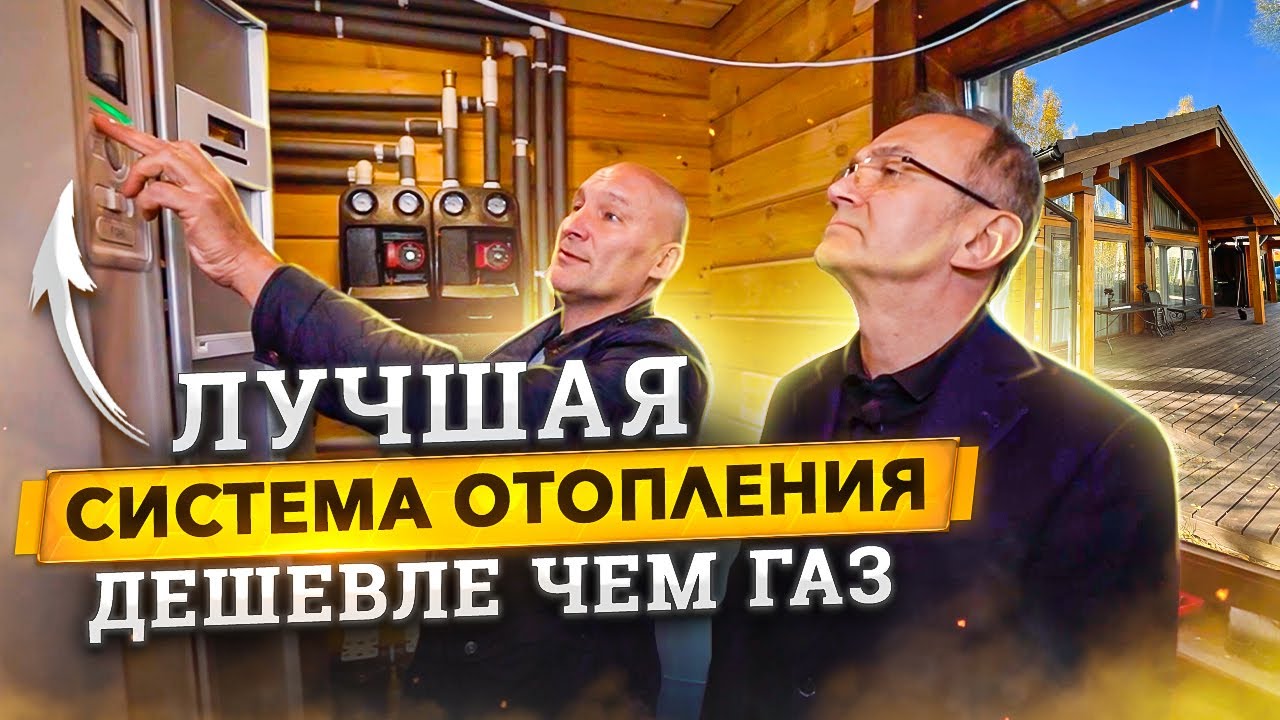 Как работает самая выгодная система отопления?  Геотермальное отопление.
