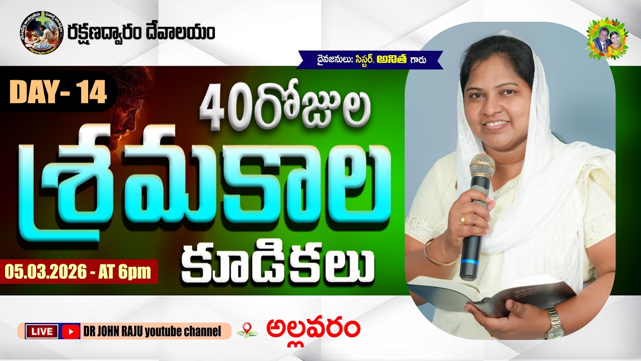 40 DAYS LENT PRAYERS || DAY- 14 || 05.03.2026 || రక్షణద్వారం శ్రమకాల కూడికలు   || ALLAVARAM CHURCH