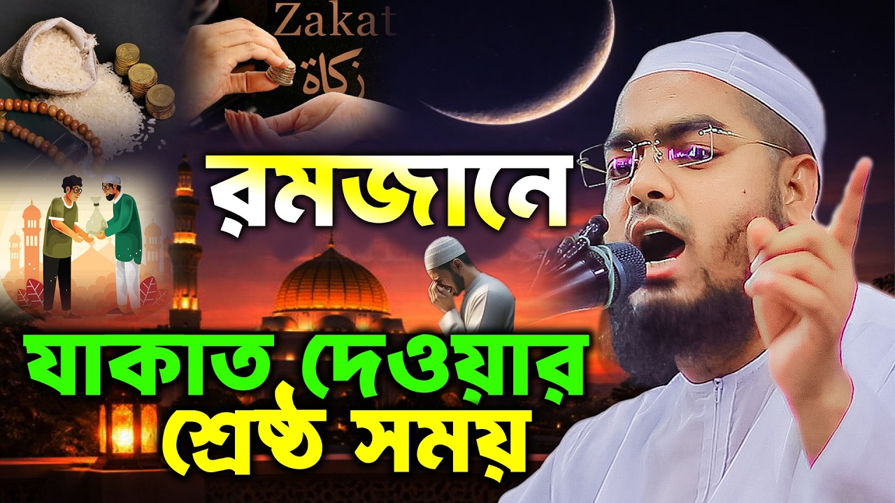 রমজানে যাকাত দেওয়ার শ্রেষ্ঠ সময়,রমজানের নতুন ওয়াজ ২০২৬,হাফিজুর রহমান সিদ্দিকী,Zakat in Ramadan Boyan