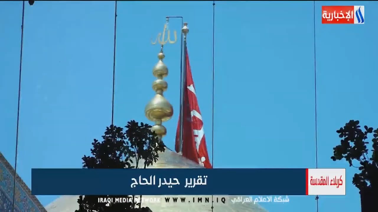 كربلاء المقدسة - العتبة الحسينية تلغي مراسيم تبديل الراية بسبب الإجراءات الصحية  -حيدر الحاج