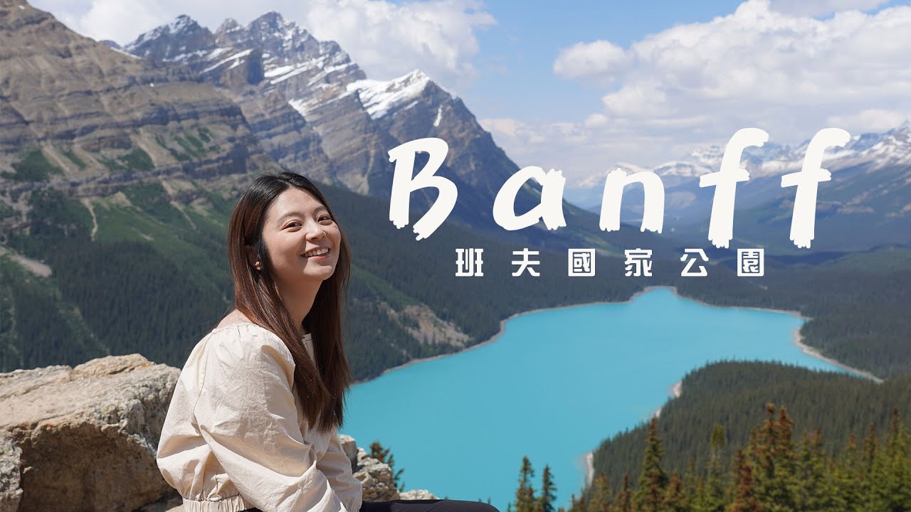 加拿大班夫國家公園 八天七夜行程  | 來班夫一定要去的15個景點! (上集) | 15 Must-Visit Attractions in Banff!