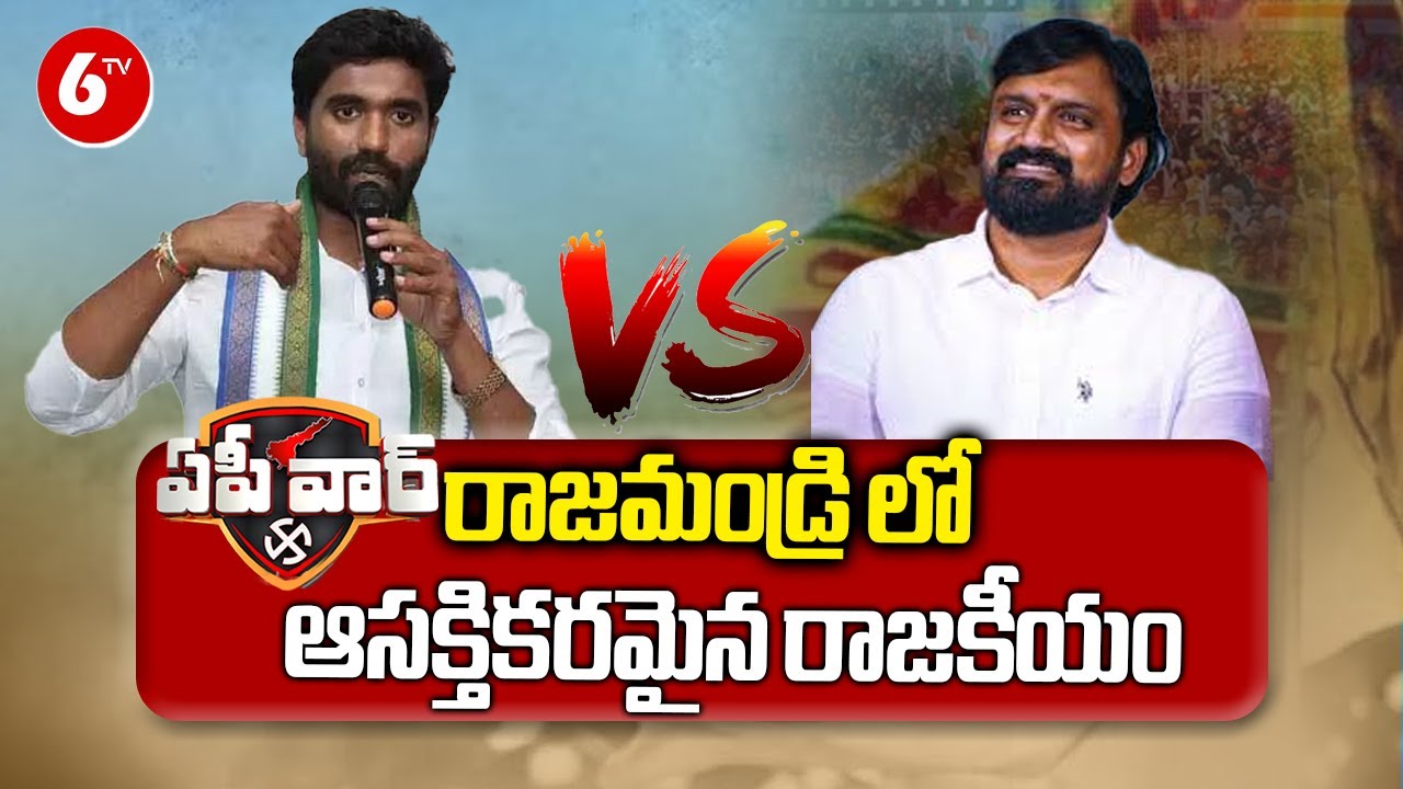 Rajahmundry Political Heat | Margani Bharat Ram Vs Adireddy Vasu in Rajahmundry | 6TV