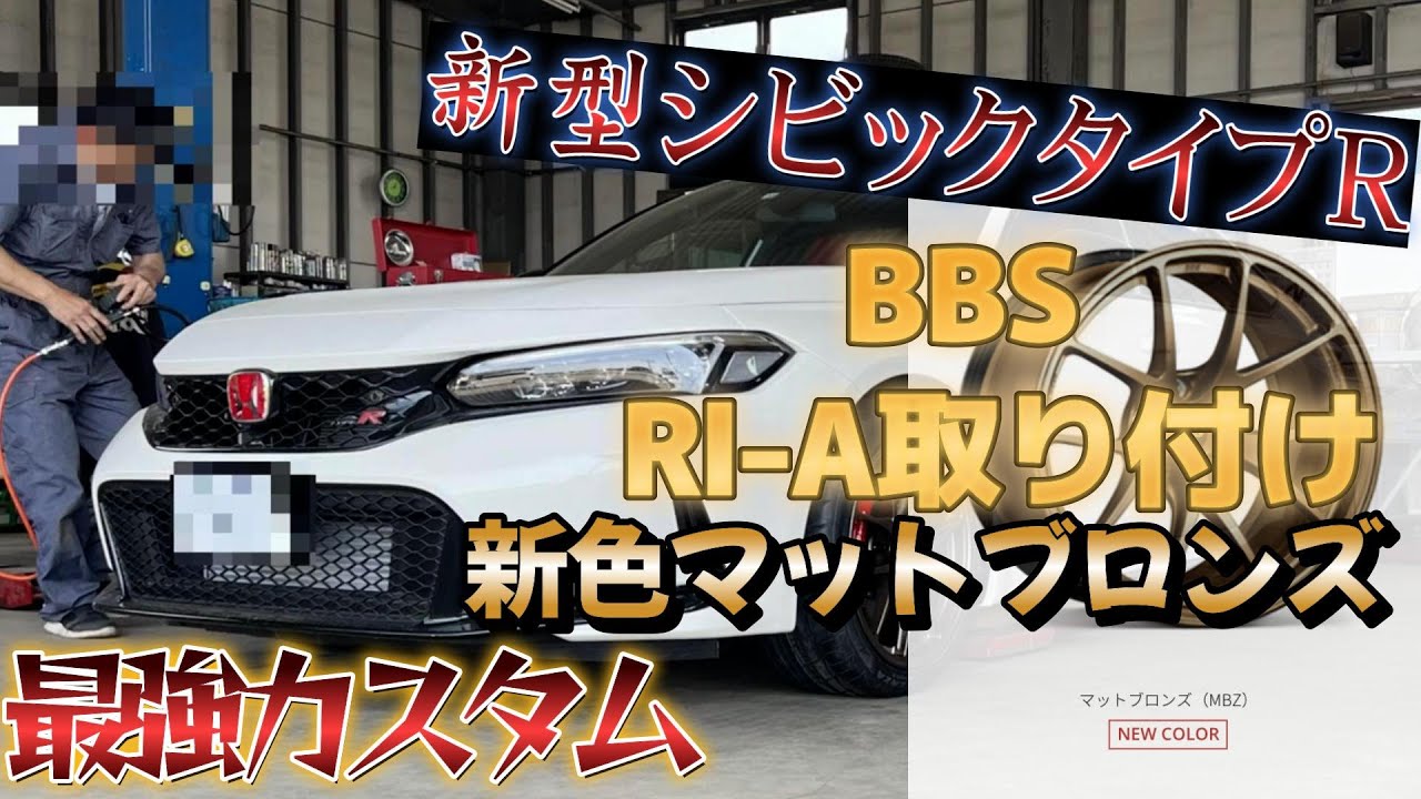 【総額〇〇〇万円】新型シビックタイプRにBBSホイールRI-A装着！新色マットブロンズでスタイリッシュな姿にカスタマイズ！【BBS RI-A  POTENZA Adrenalin RE004】