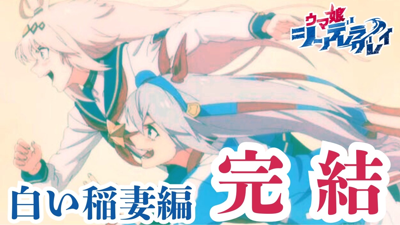 ありがとう、タマモクロス。青い稲妻編が堂々完結。【アニメ ウマ娘 シンデレラグレイ 22話/23話(最終話)】 感想