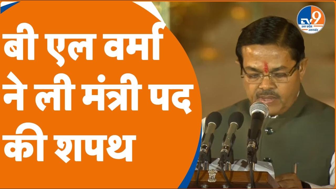 BL Verma take oath: बी एल वर्मा ने ली मंत्री पद की शपथ | Modi 3.0 | BJP |