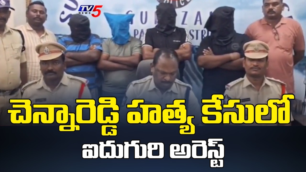 చెన్నారెడ్డి హత్య కేసులో ఐదుగురి అరెస్ట్ | Five Arrested in Chennareddy M**urder Case | TV5 News
