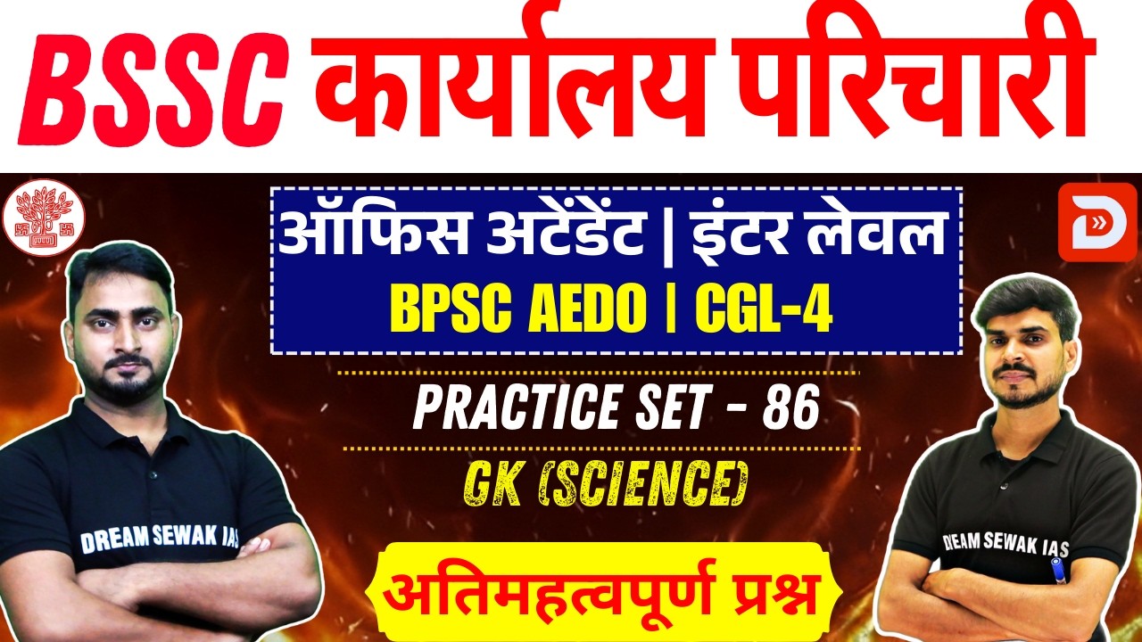 BSSC karyalay parichari 2025 | BPSC AEDO | Inter Level | Science | Practice Set - 86 | MCQ