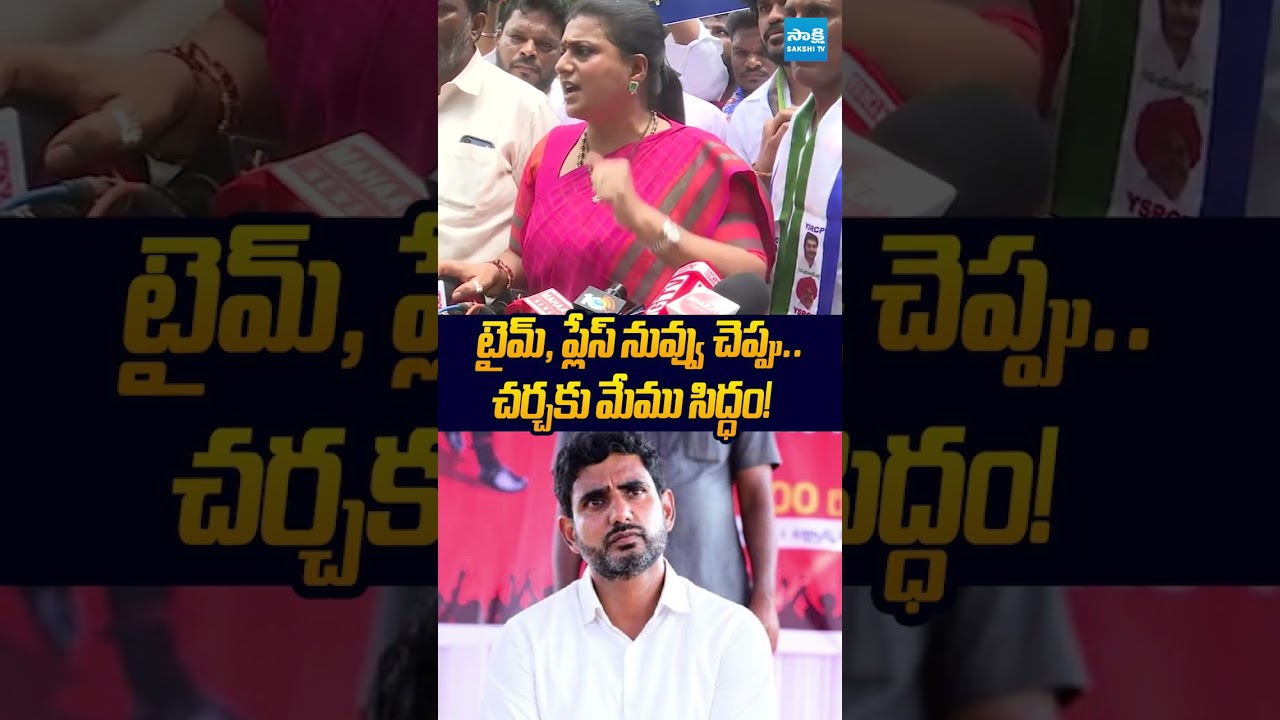 చర్చకు మేము సిద్ధం! #naralokesh #chandrabau #dscscam #ytshorts #sakshitvlive #cbiprobe