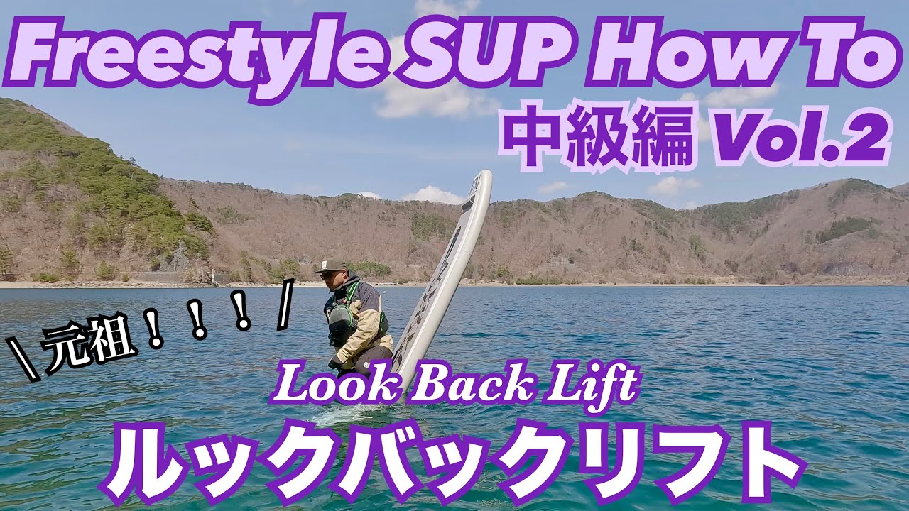 Freestyle SUP HOWTO【中級編Vol 2】 ルックバックリフト