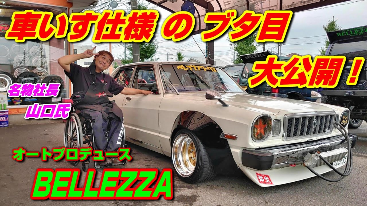 【旧車】ベレッツァ名物社長の車いす仕様のブタ目を紹介！乗り降り、走行映像あり！身障者さんも健常者さんも見て欲しい！【後編】【街道レーサー】