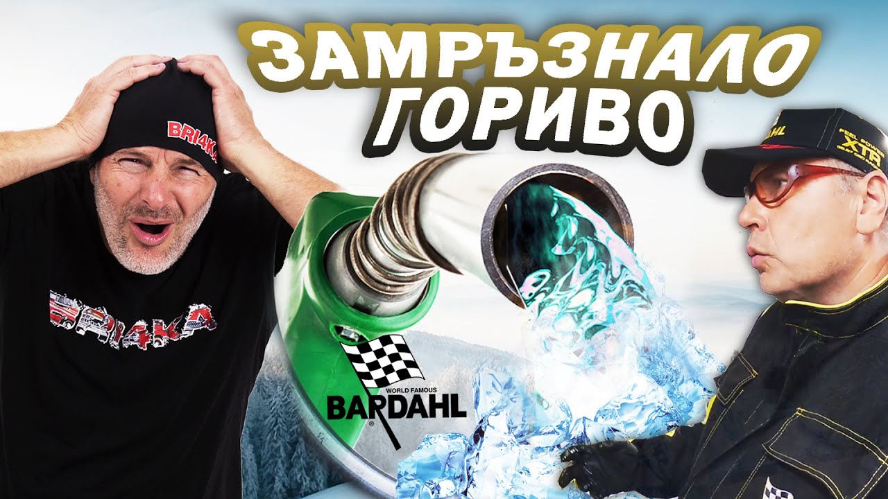 Защо замръзва нафтата? BDC