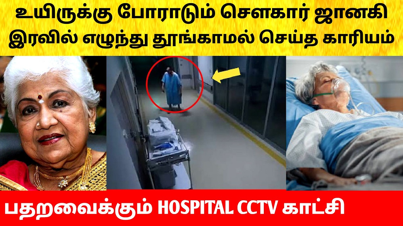 Actress Sowcar Janaki sleepless | admitted in hospital | Apollo ICU | Health Update | Latest News