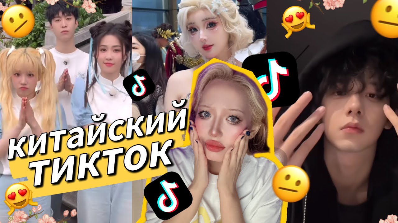 СМОТРИМ КИТАЙСКИЙ ТИКТОК 😳🇨🇳
