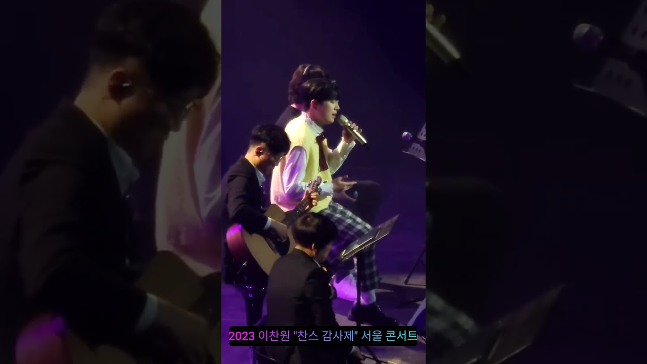 2023 이찬원 '찬스 감사제' 서울콘서트 '초혼'(원곡 장윤정)