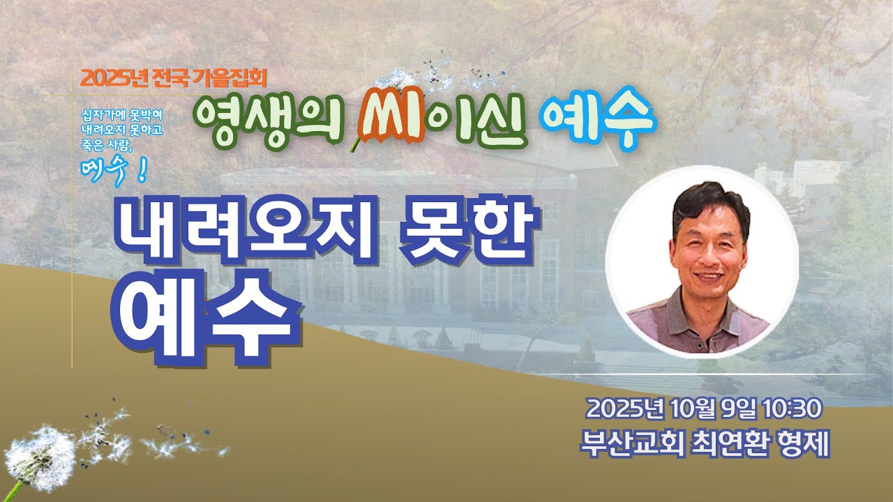 [대구교회 2025 전국 가을집회] 영생의 씨이신 예수 5. 내려오지 못한 예수 (부산교회 최연환 형제)